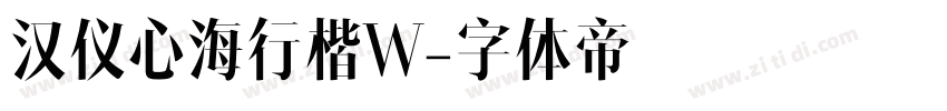 汉仪心海行楷W字体转换