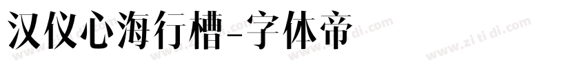 汉仪心海行槽字体转换
