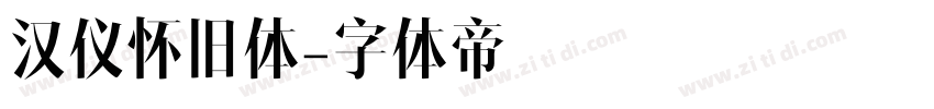 汉仪怀旧体字体转换