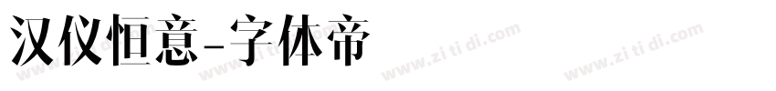汉仪恒意字体转换