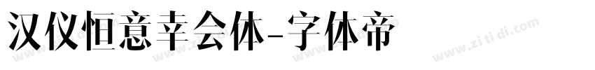 汉仪恒意幸会体字体转换