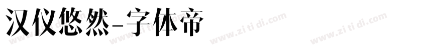 汉仪悠然字体转换