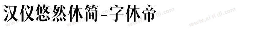 汉仪悠然体简字体转换