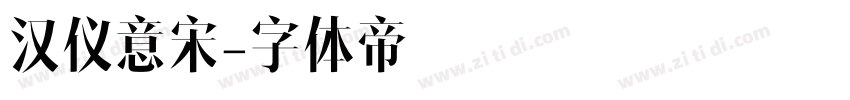 汉仪意宋字体转换