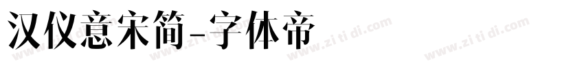 汉仪意宋简字体转换