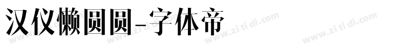 汉仪懒圆圆字体转换