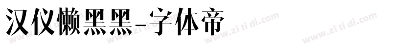 汉仪懒黑黑字体转换