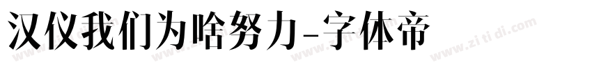 汉仪我们为啥努力字体转换