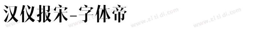 汉仪报宋字体转换
