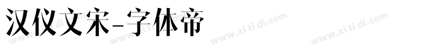 汉仪文宋字体转换
