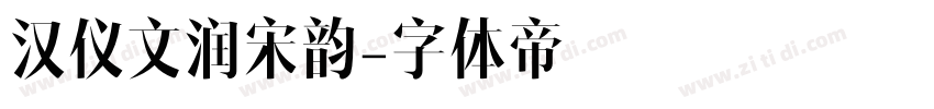 汉仪文润宋韵字体转换