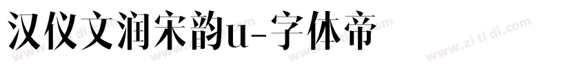 汉仪文润宋韵u字体转换