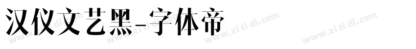 汉仪文艺黑字体转换