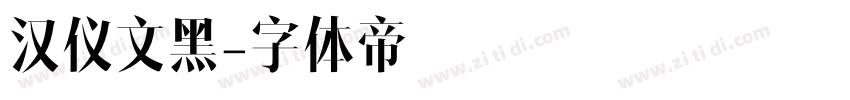 汉仪文黑字体转换