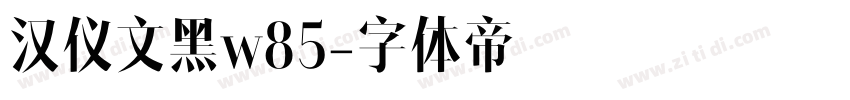 汉仪文黑w85字体转换