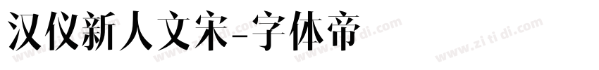 汉仪新人文宋字体转换