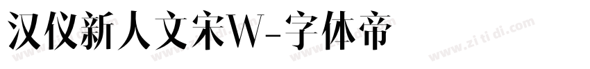汉仪新人文宋W字体转换