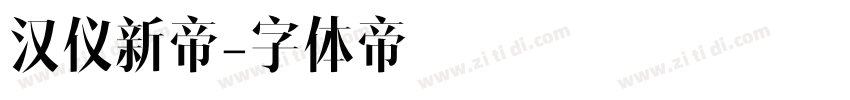 汉仪新帝字体转换
