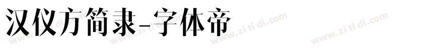 汉仪方简隶字体转换