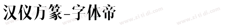 汉仪方篆字体转换