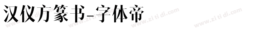 汉仪方篆书字体转换