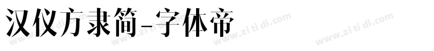 汉仪方隶简字体转换