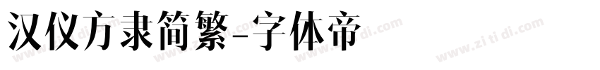 汉仪方隶简繁字体转换