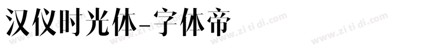 汉仪时光体字体转换