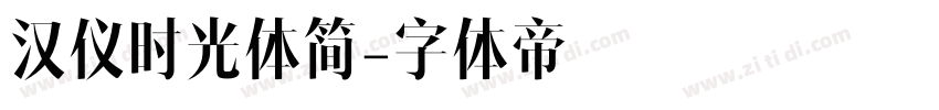 汉仪时光体简字体转换