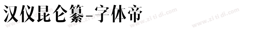汉仪昆仑纂字体转换