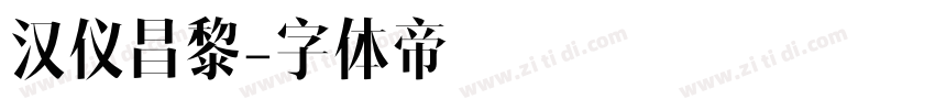 汉仪昌黎字体转换