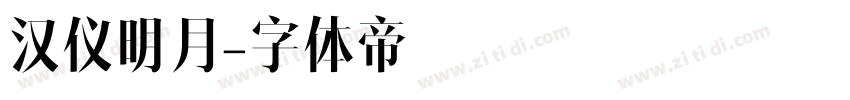 汉仪明月字体转换