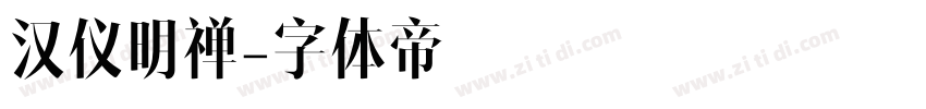汉仪明禅字体转换