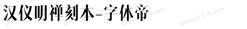 汉仪明禅刻本字体转换
