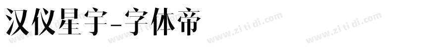 汉仪星宇字体转换