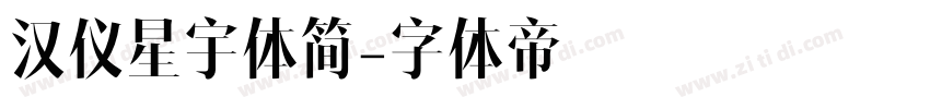 汉仪星宇体简字体转换