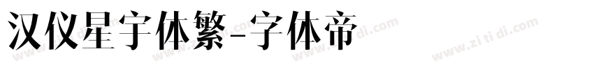 汉仪星宇体繁字体转换