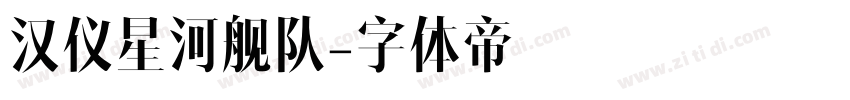 汉仪星河舰队字体转换