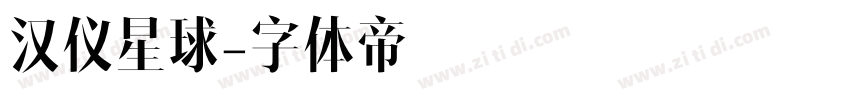 汉仪星球字体转换