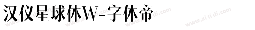 汉仪星球体W字体转换