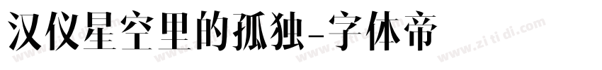 汉仪星空里的孤独字体转换