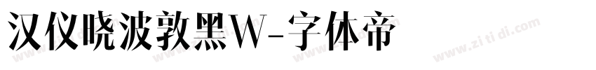 汉仪晓波敦黑W字体转换