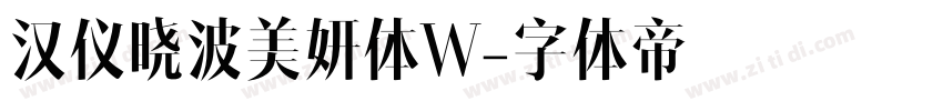 汉仪晓波美妍体W字体转换