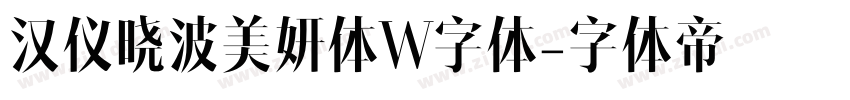 汉仪晓波美妍体W字体字体转换