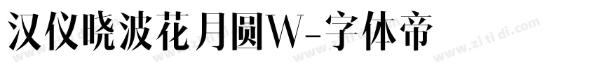 汉仪晓波花月圆W字体转换