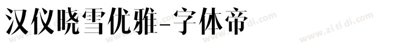 汉仪晓雪优雅字体转换