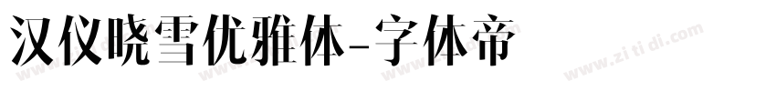 汉仪晓雪优雅体字体转换