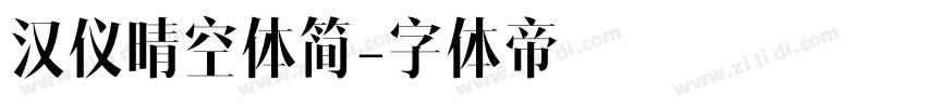 汉仪晴空体简字体转换