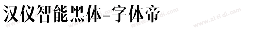 汉仪智能黑体字体转换