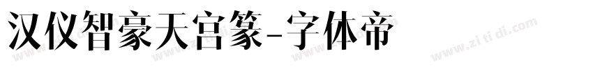 汉仪智豪天宫篆字体转换